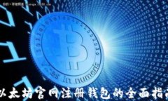 以太坊官网注册钱包的全面指南
