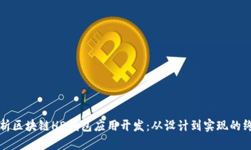 全面解析区块链HD钱包应用开发:从设计到实现的终极指南