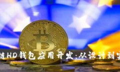 全面解析区块链HD钱包应用开发:从设计到实现的