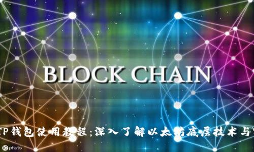 briaotiTP钱包使用教程:深入了解以太坊底层技术与实际应用