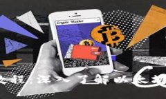briaotiTP钱包使用教程:深入了解以太坊底层技术