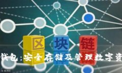 苏江比特币冷钱包:安全存储及管理数字资产的