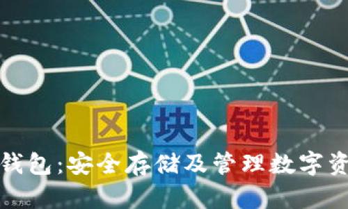 苏江比特币冷钱包:安全存储及管理数字资产的最佳选择