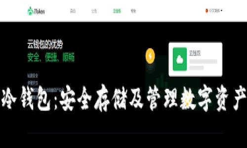 苏江比特币冷钱包:安全存储及管理数字资产的最佳选择