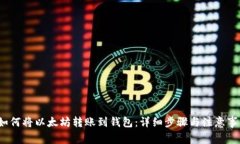 如何将以太坊转账到钱包:详细步骤与注意事项