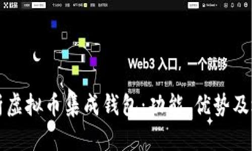 全面解析虚拟币集成钱包:功能、优势及选购指南