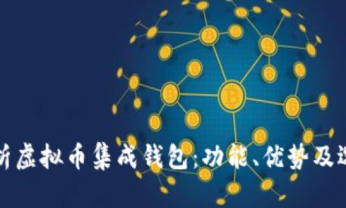 全面解析虚拟币集成钱包:功能、优势及选购指南
