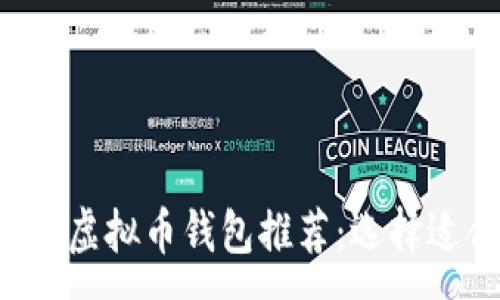 :
2023年最佳虚拟币钱包推荐:选择适合你的平台