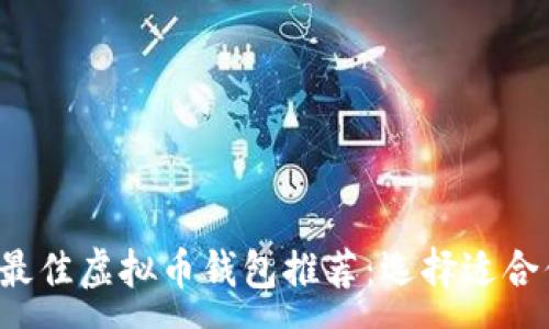 :
2023年最佳虚拟币钱包推荐:选择适合你的平台