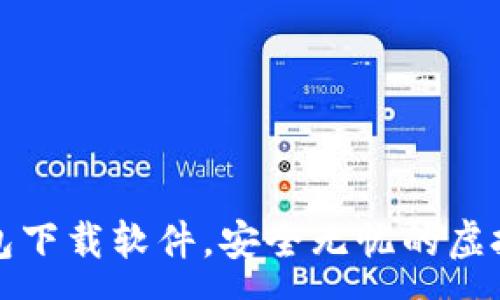 :
区块链电脑钱包下载软件,安全无忧的虚拟货币存储方案