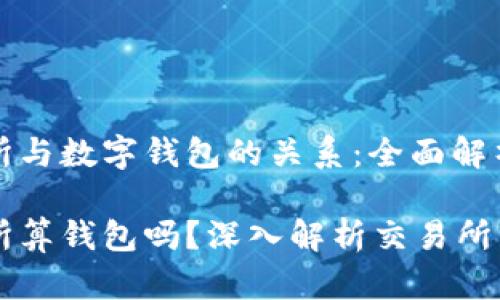 区块链交易所与数字钱包的关系:全面解析及实用指南
区块链交易所算钱包吗?深入解析交易所与钱包的关系