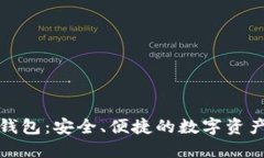 轻量级以太坊钱包：安全、便捷的数字资产管理