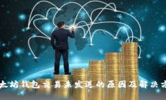 以太坊钱包交易未发送的原因及解决方案