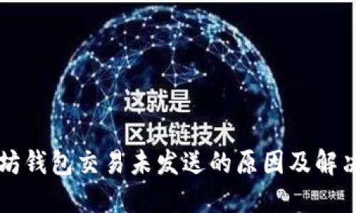 以太坊钱包交易未发送的原因及解决方案