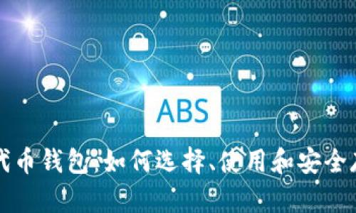 深入探索区块链代币钱包：如何选择、使用和安全存储你的加密资产