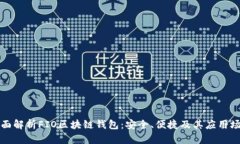 全面解析FIO区块链钱包：安全、便捷及其应用场