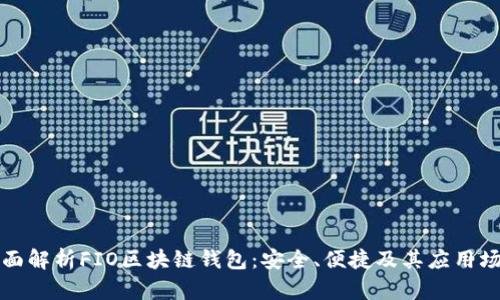 全面解析FIO区块链钱包：安全、便捷及其应用场景