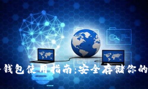 比特币冷钱包使用指南:安全存储你的数字资产