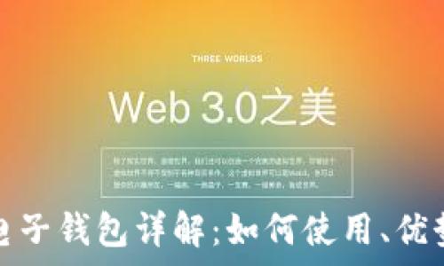 区块链电子钱包详解:如何使用、优势与前景