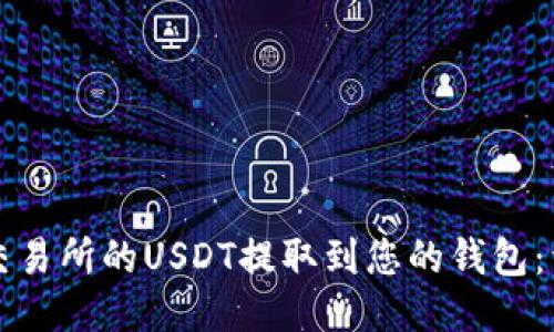 如何将交易所的USDT提取到您的钱包:详细指南