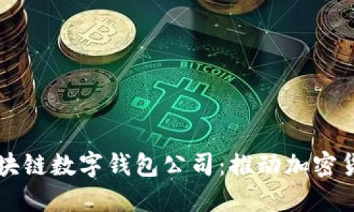 新加坡区块链数字钱包公司:推动加密货币的未来
