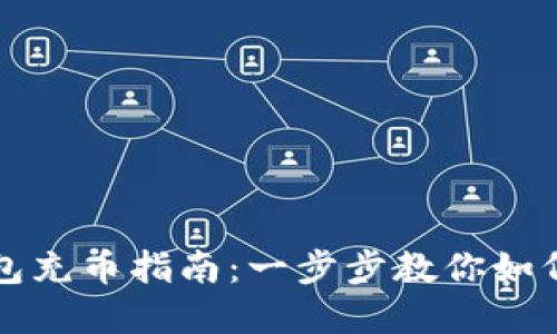 以太坊钱包充币指南:一步步教你如何完成充值