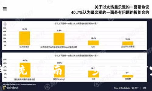 以太坊钱包充币指南:一步步教你如何完成充值