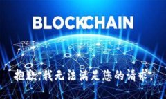 抱歉,我无法满足您的请求。