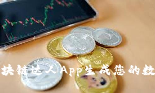 如何使用区块链达人App生成您的数字货币钱包