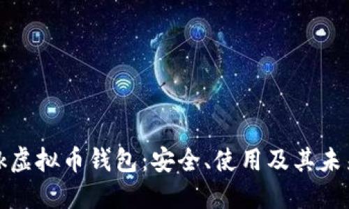 深入探讨Tk虚拟币钱包:安全、使用及其未来发展趋势