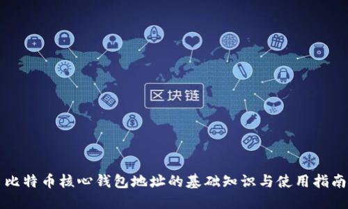 比特币核心钱包地址的基础知识与使用指南