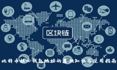 比特币核心钱包地址的基础知识与使用指南