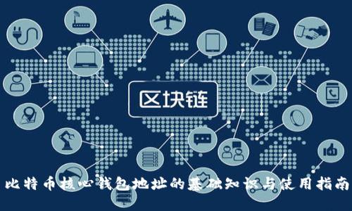 比特币核心钱包地址的基础知识与使用指南