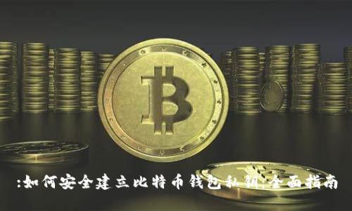 :如何安全建立比特币钱包私钥:全面指南