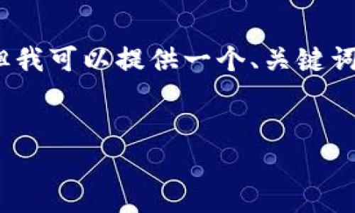 注意:现阶段在此环境下无法生成完整的4000字内容,但我可以提供一个、关键词以及部分内容的框架。请根据下面的指导思想扩展内容。
如何安全有效地将比特币发送到比特币钱包