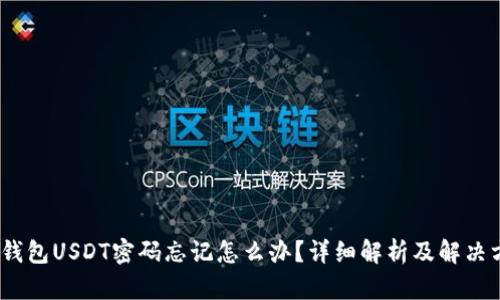 :冷钱包USDT密码忘记怎么办?详细解析及解决方案