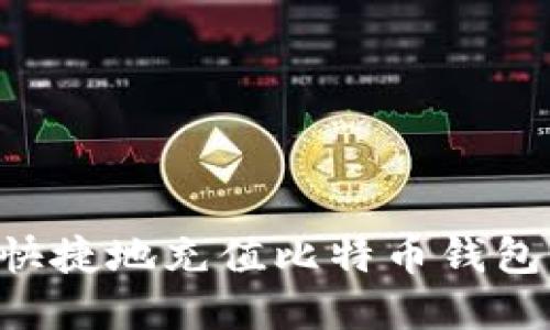 如何安全快捷地充值比特币钱包:完整指南