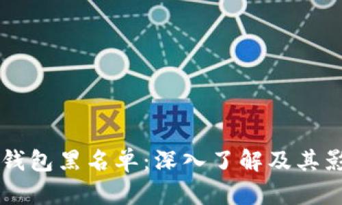 区块链钱包黑名单:深入了解及其影响因素