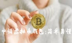 : 如何申请虚拟币钱包:简单易懂的指南