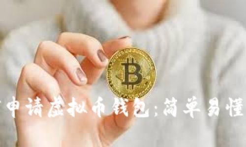 : 如何申请虚拟币钱包:简单易懂的指南