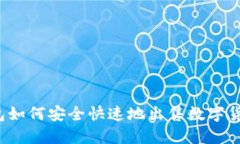 比特派钱包如何安全快速地出售数字货币给他人