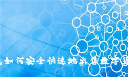 比特派钱包如何安全快速地出售数字货币给他人?