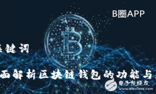 与关键词
全面解析区块链钱包的功能与应用