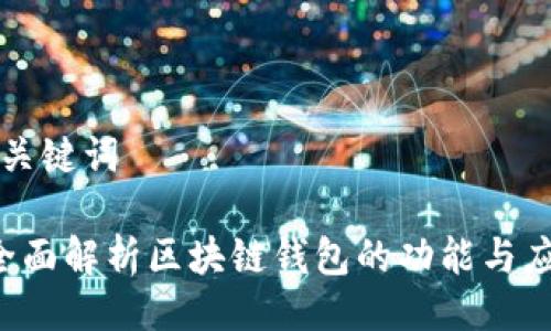 与关键词
全面解析区块链钱包的功能与应用