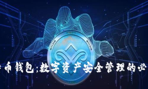 比特币钱包:数字资产安全管理的必需品