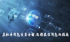 虚拟币钱包交易全解:选择最佳钱包的指南