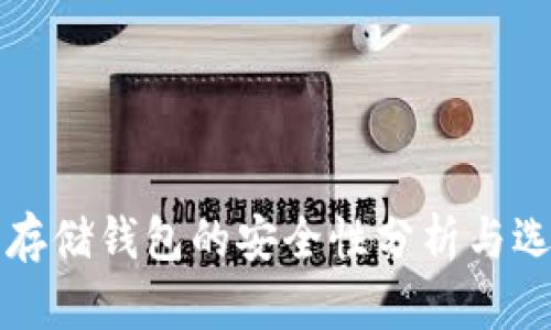 比特币存储钱包的安全性分析与选择指南