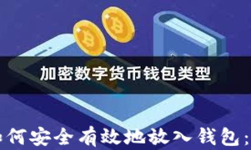 比特币如何安全有效地放入钱包:完整指南