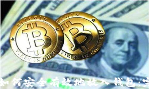 比特币如何安全有效地放入钱包:完整指南