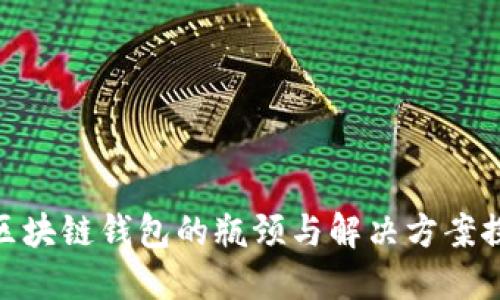 : 区块链钱包的瓶颈与解决方案探讨